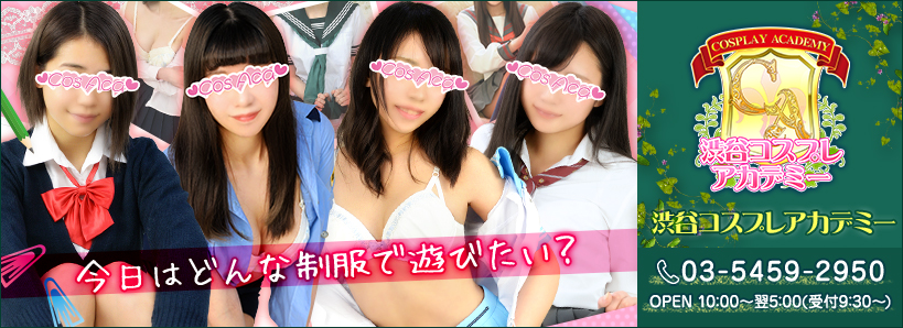 渋谷風俗イメクラ 渋谷コスプレアカデミー